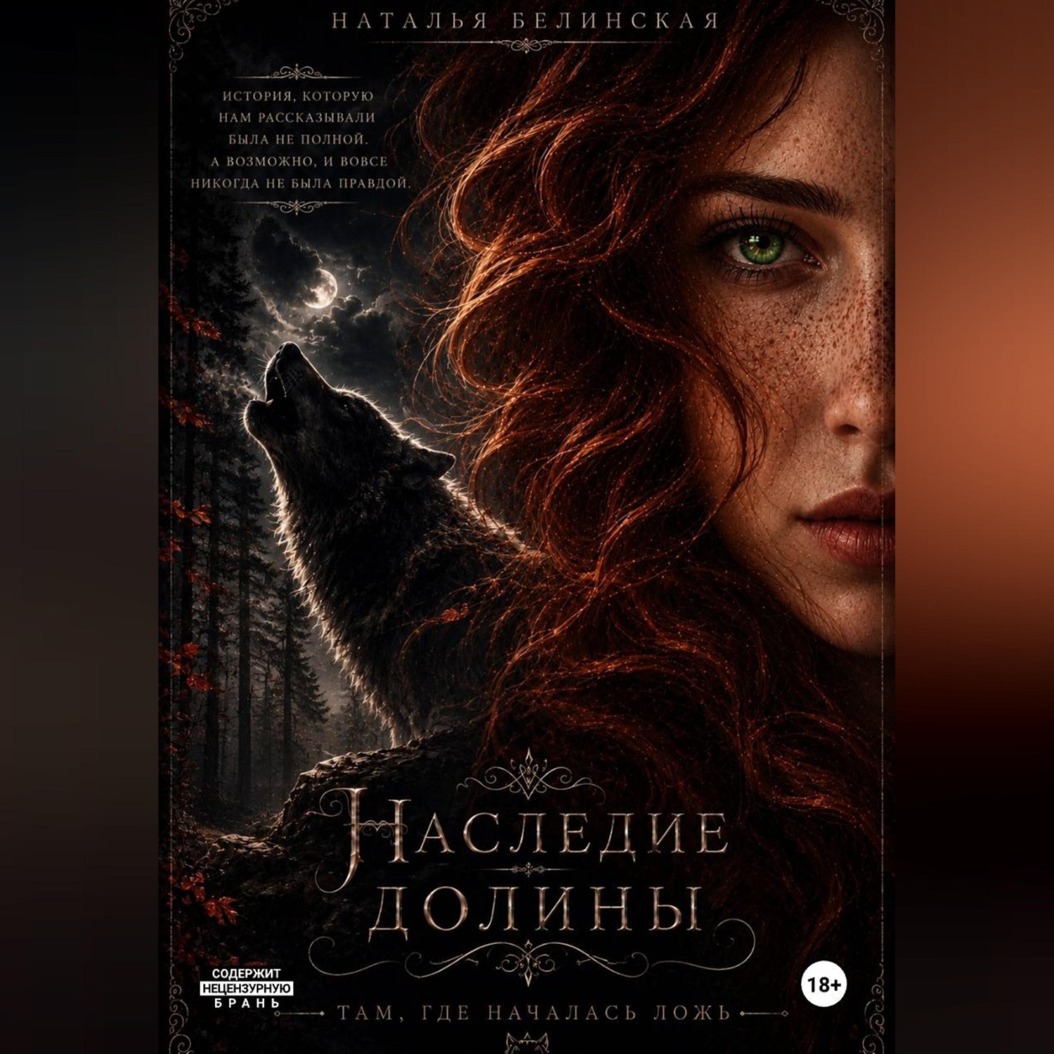 Обложка книги «Наследие долины. Там, где началась ложь.»
