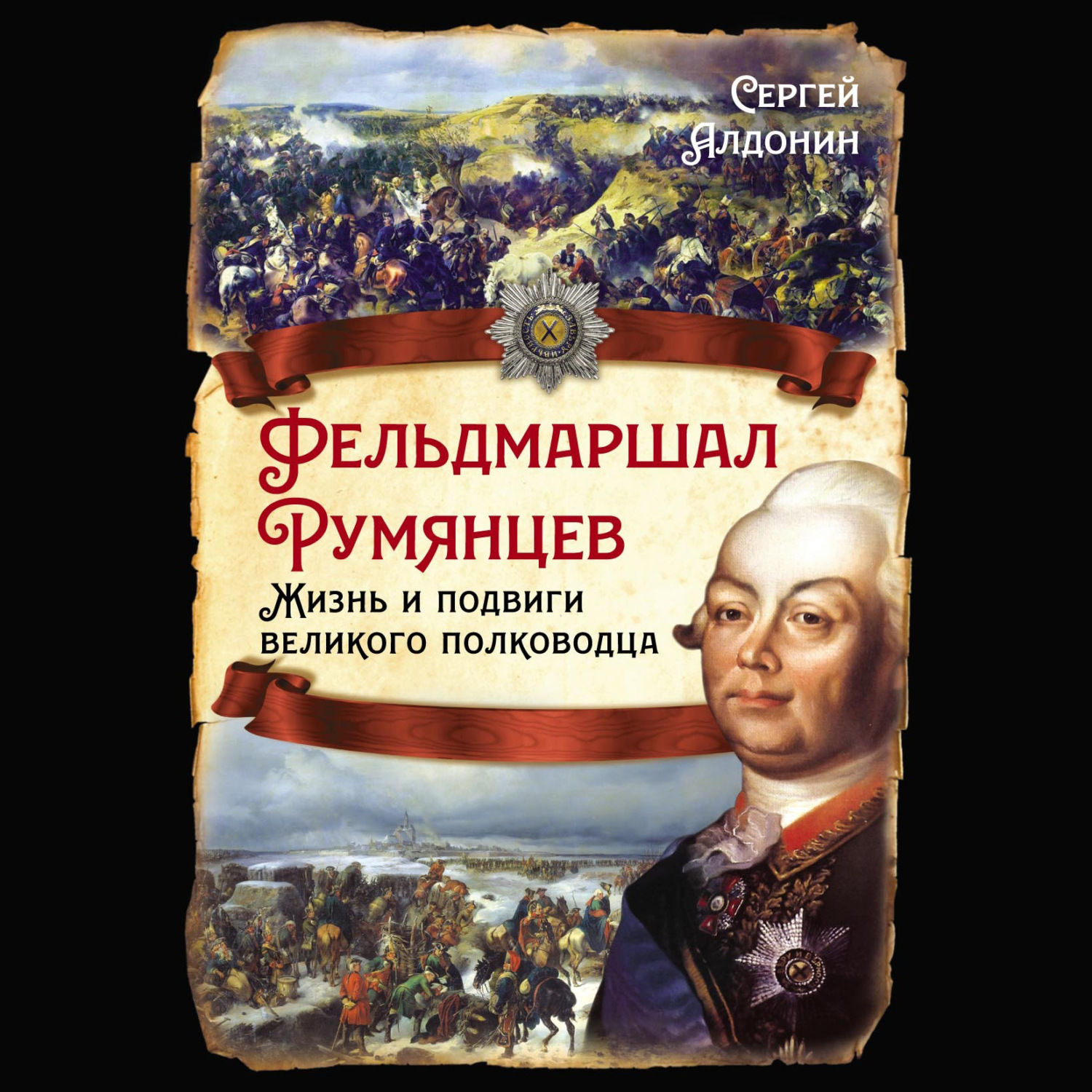 Обложка книги «Фельдмаршал Румянцев. Жизнь и подвиги великого полководца»