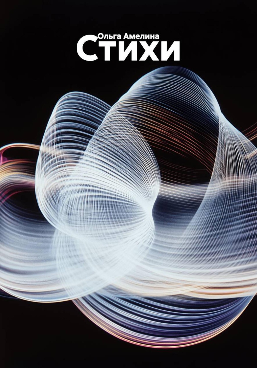 Обложка книги «Стихи»