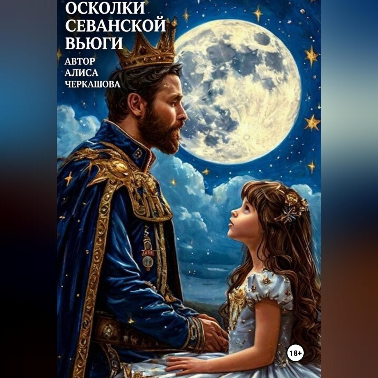 Обложка книги «Осколки Севанской вьюги»