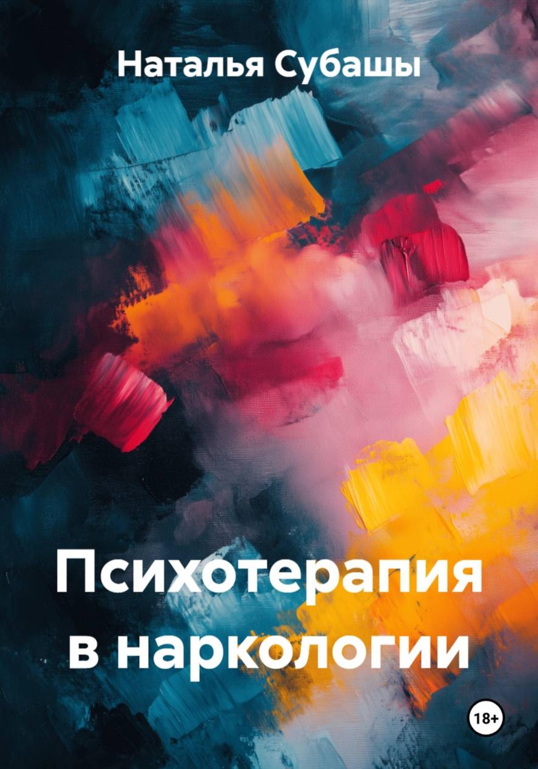 Обложка книги «Психотерапия в наркологии»
