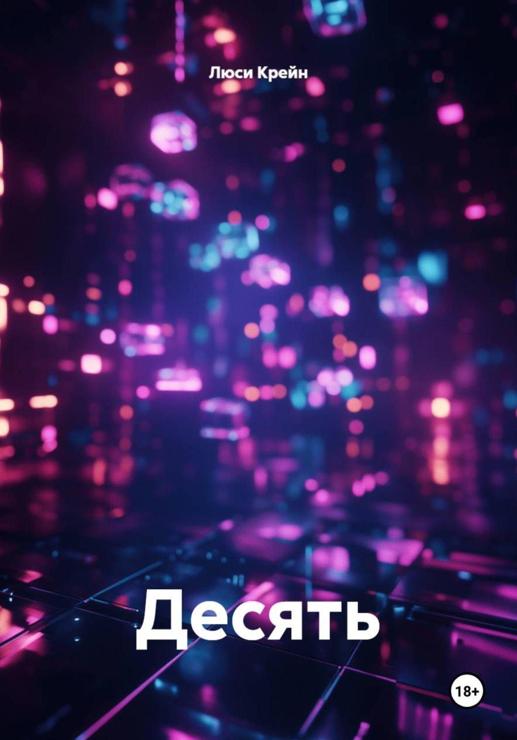 Обложка книги «Десять»