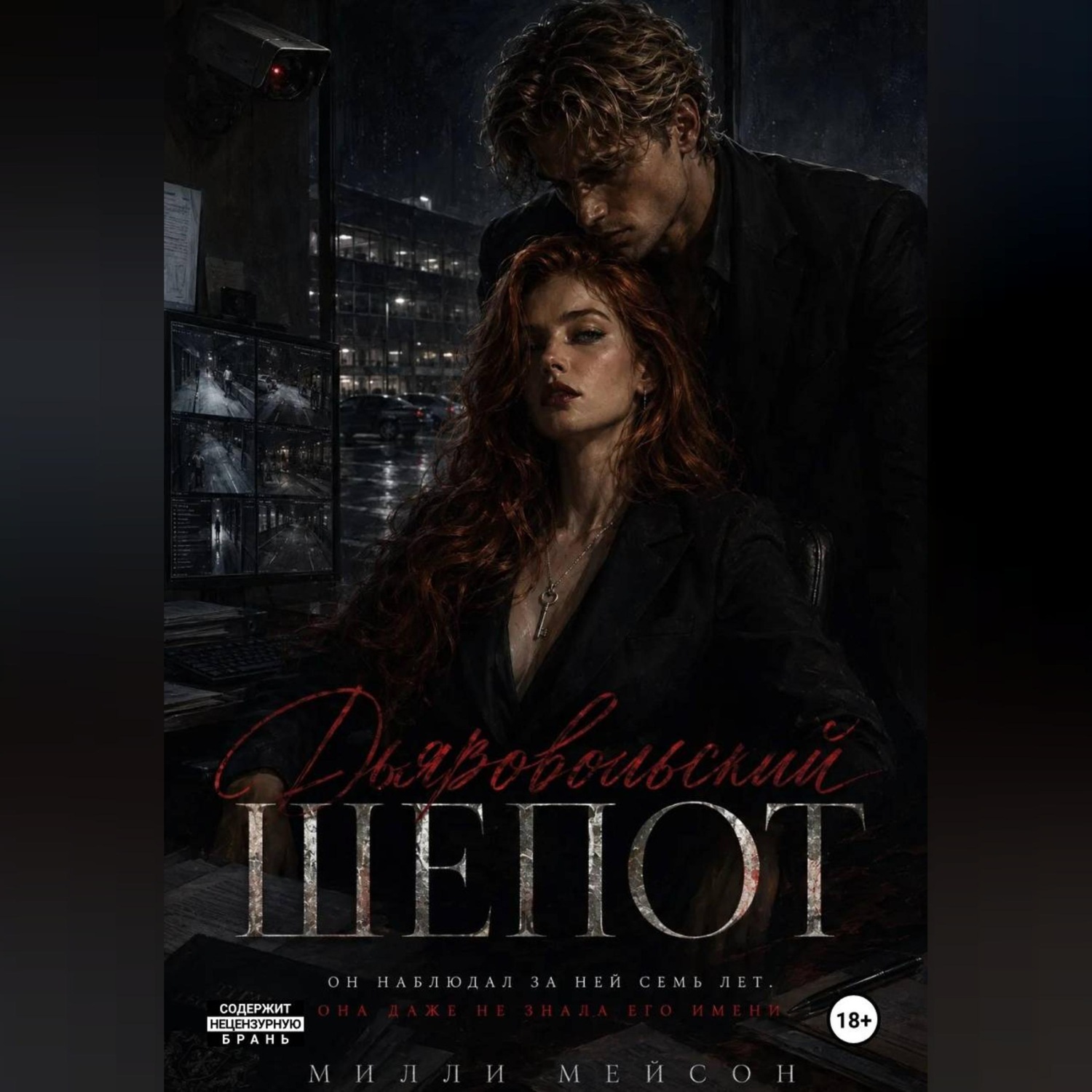 Обложка книги «Дьявольский шепот»