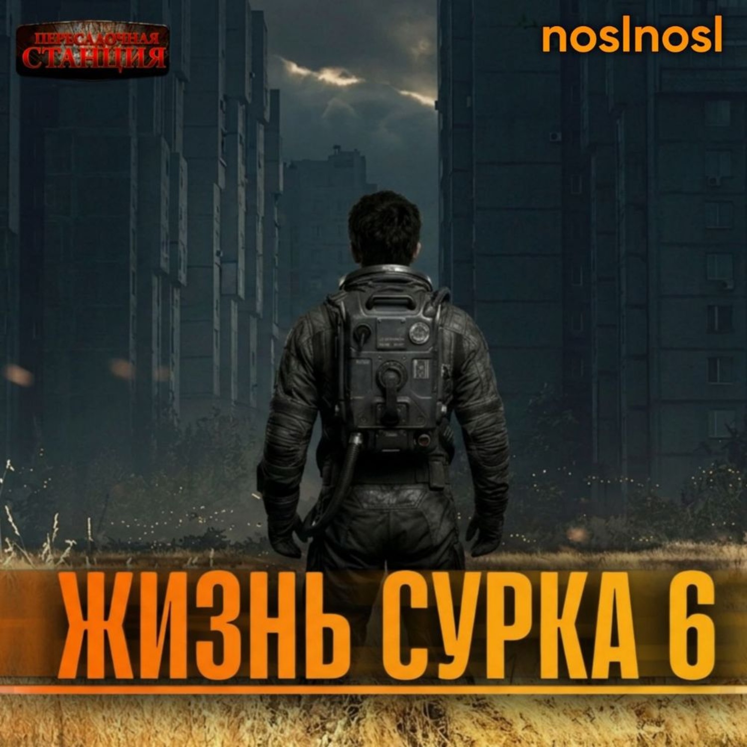 Обложка книги «Жизнь сурка 6. Вечный бойскаут. Часть 3»