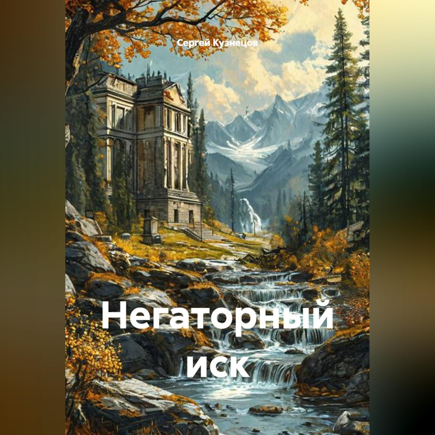 Обложка книги «Негаторный иск»