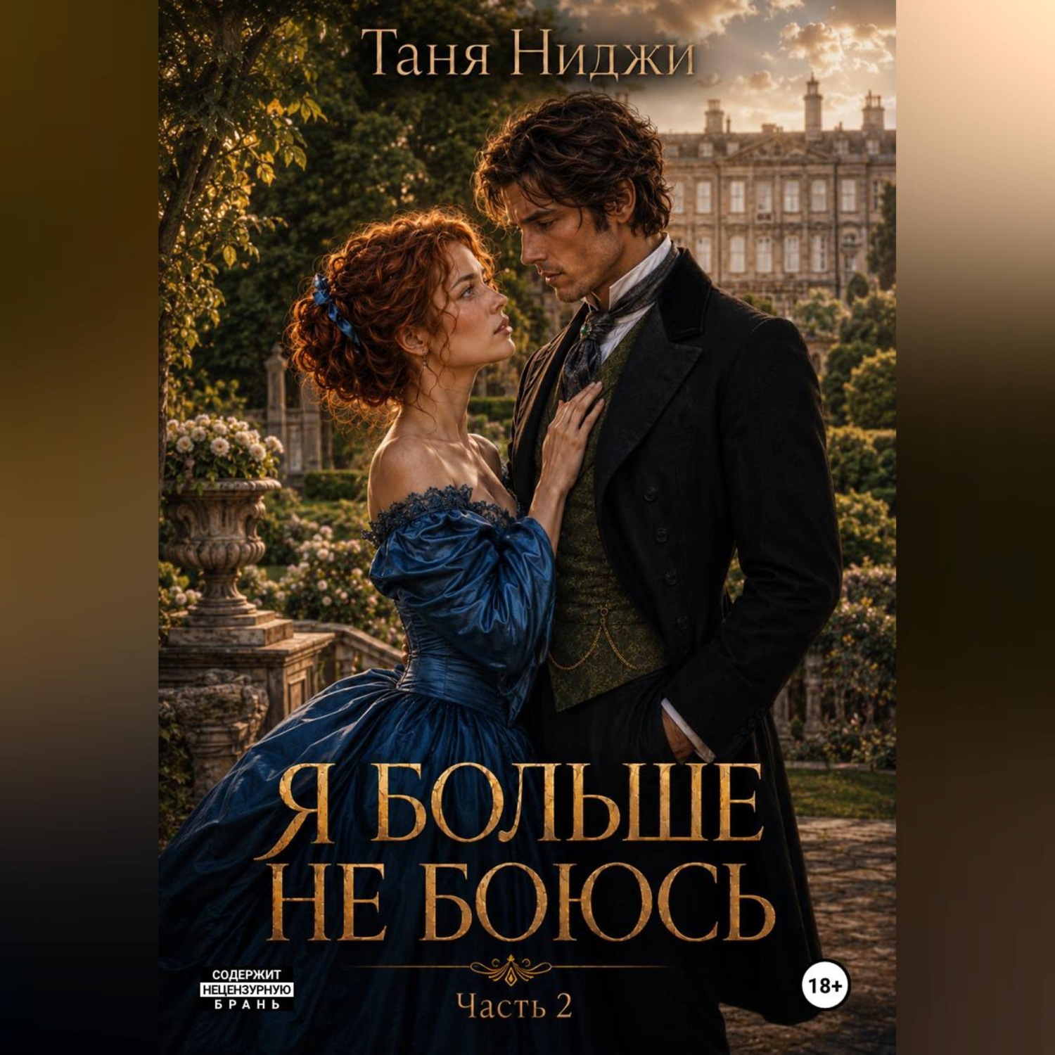 Обложка книги «Я больше не боюсь. Часть 2»