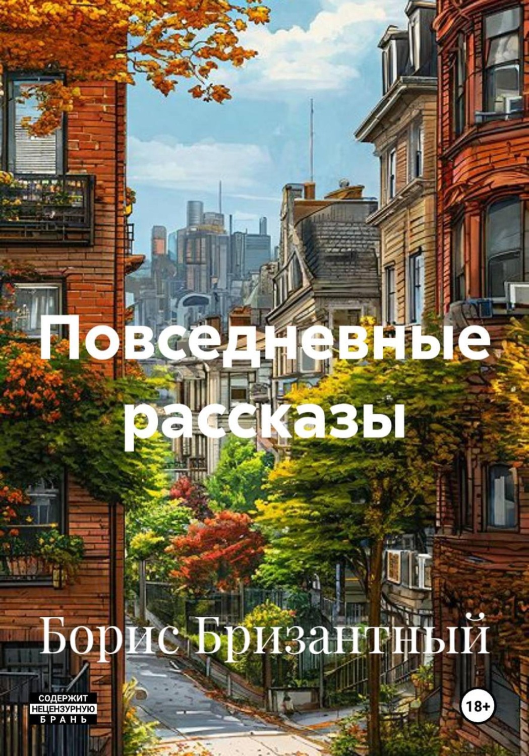 Обложка книги «Повседневные рассказы»