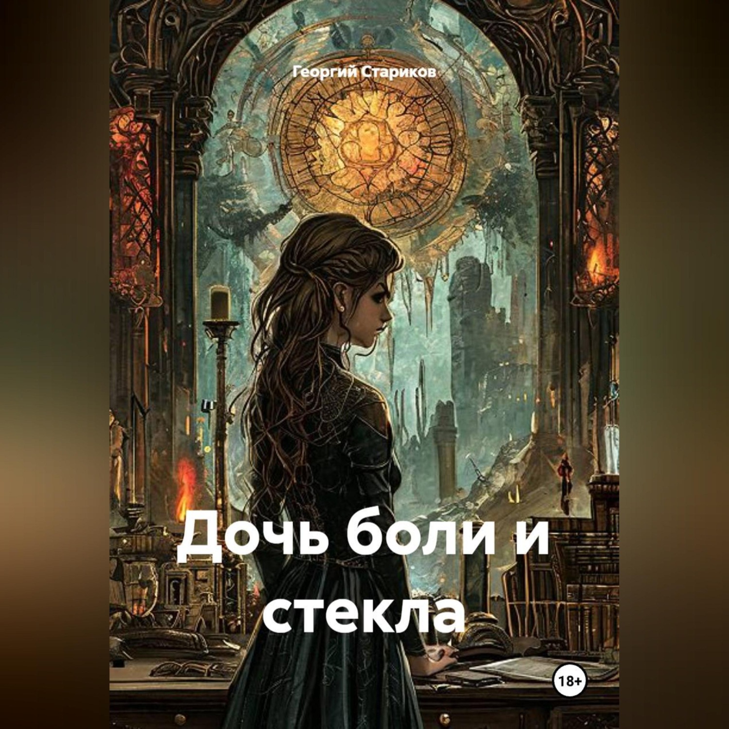 Обложка книги «Дочь боли и стекла»