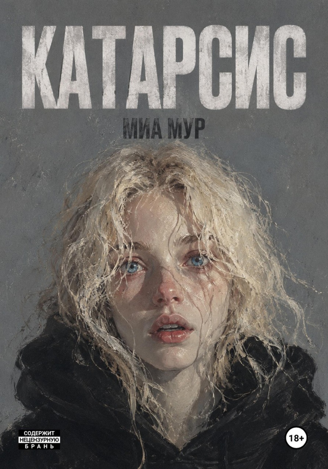 Обложка книги «Катарсис»