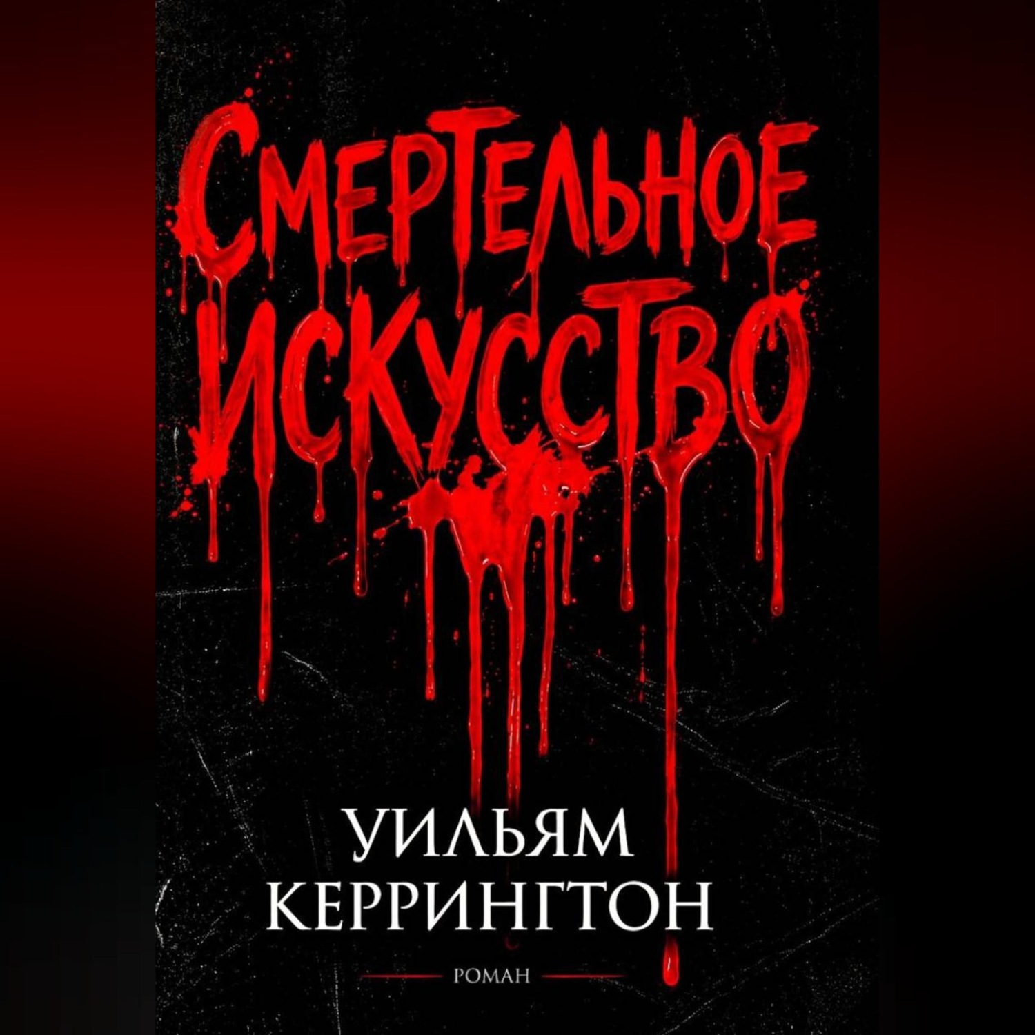 Обложка книги «Смертельное искусство»