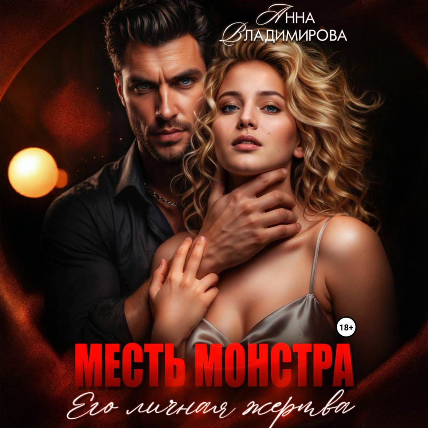 Обложка книги «Месть монстра. Его личная жертва»