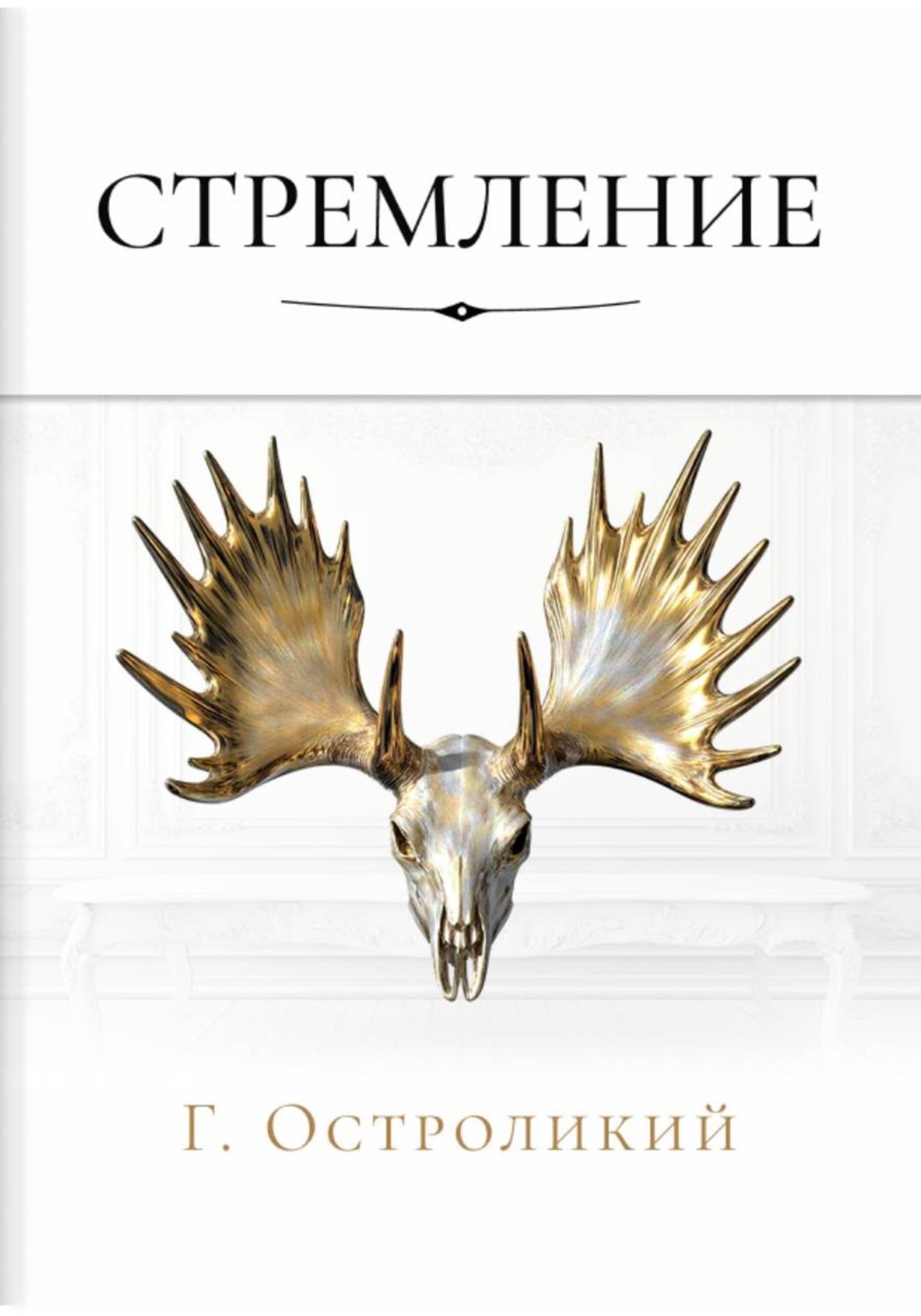 Обложка книги «Стремление»
