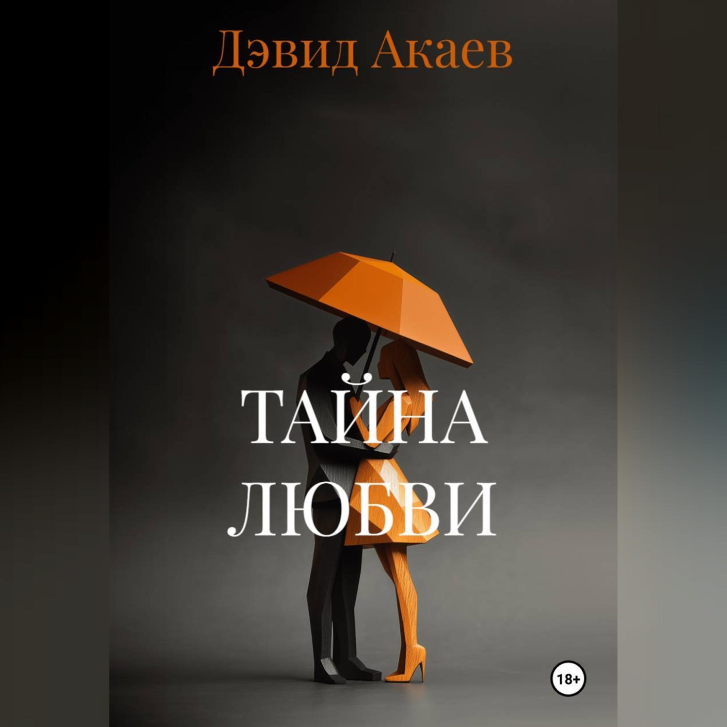 Обложка книги «ТАЙНА ЛЮБВИ»