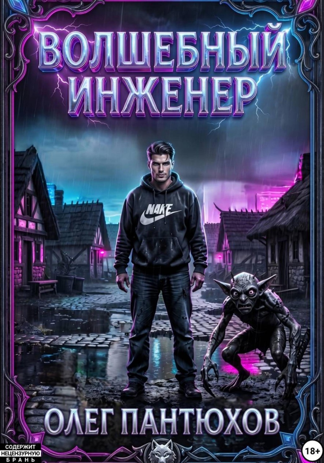 Обложка книги «Волшебный инженер»