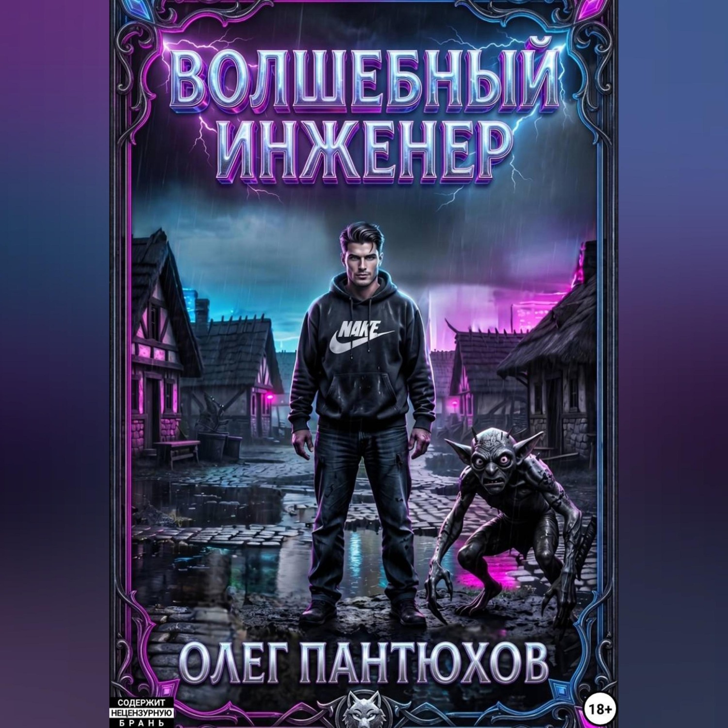 Обложка книги «Волшебный инженер»