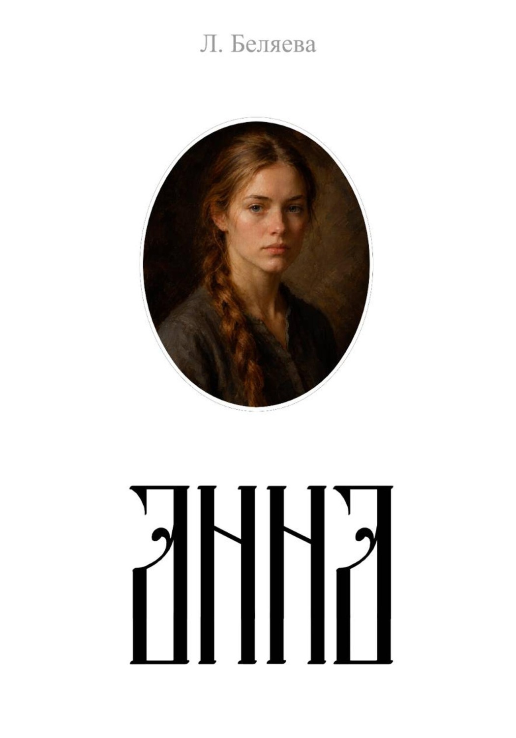 Обложка книги «Анна»