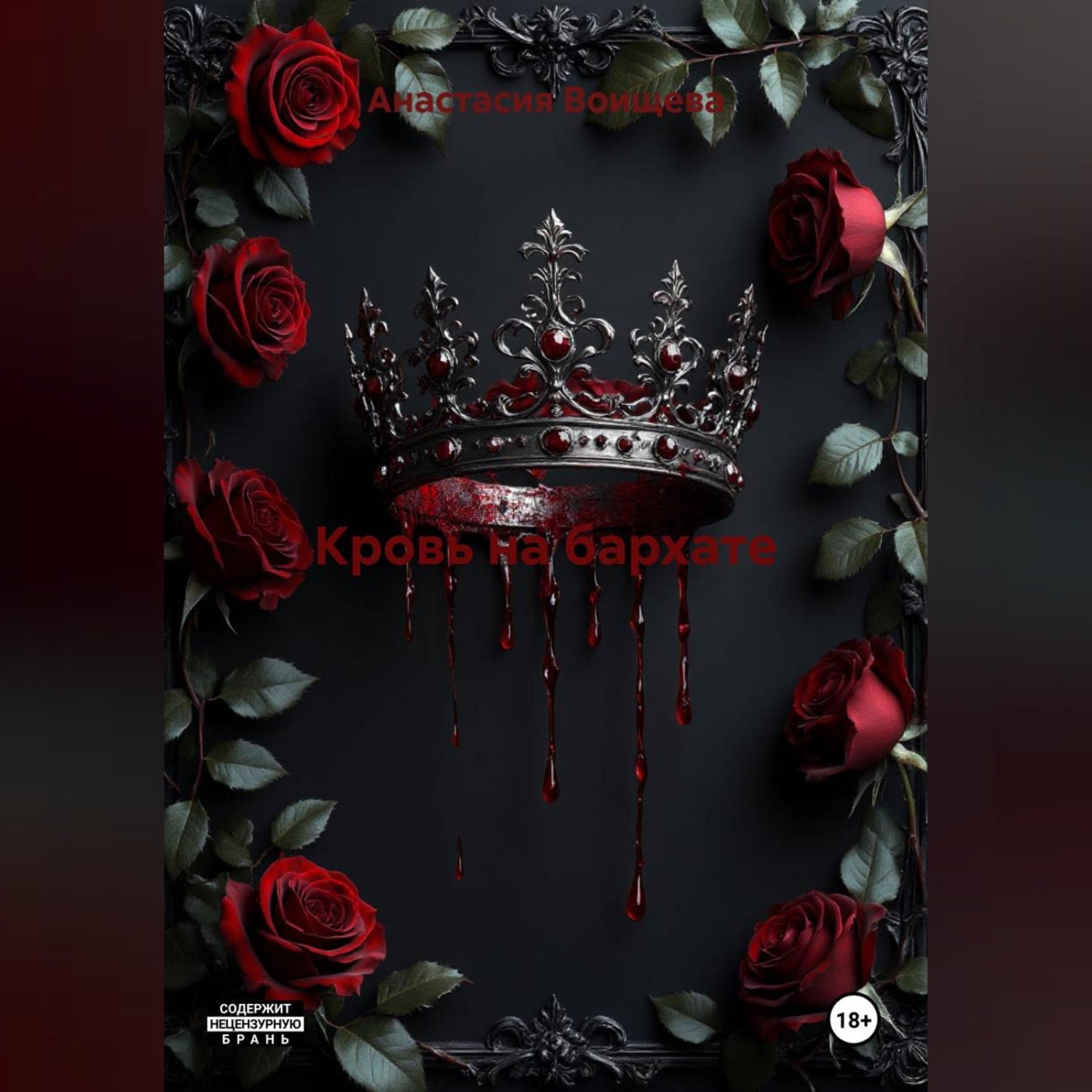 Обложка книги «Кровь на бархате»