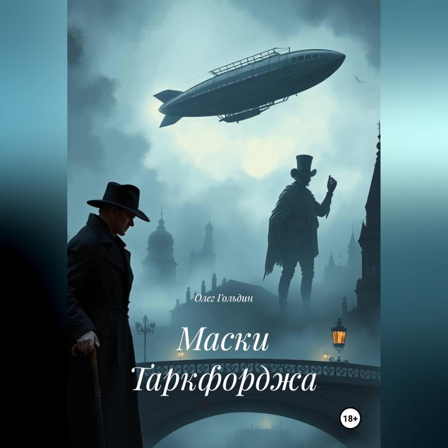 Обложка книги «Маски Таркфорджа»