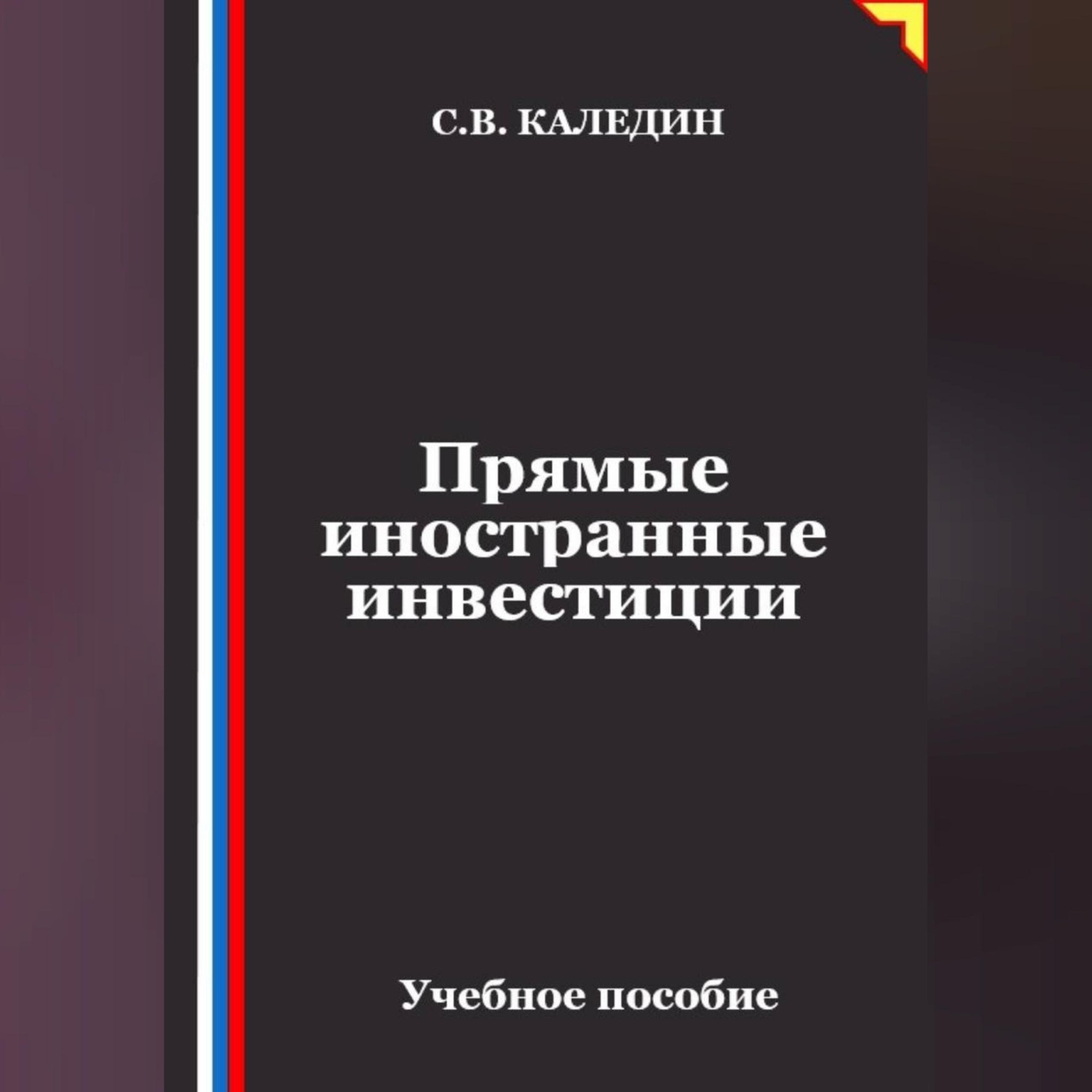 Обложка книги «Прямые иностранные инвестиции»