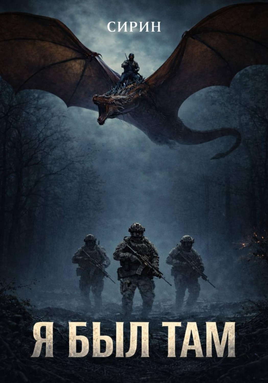 Обложка книги «Я был там»