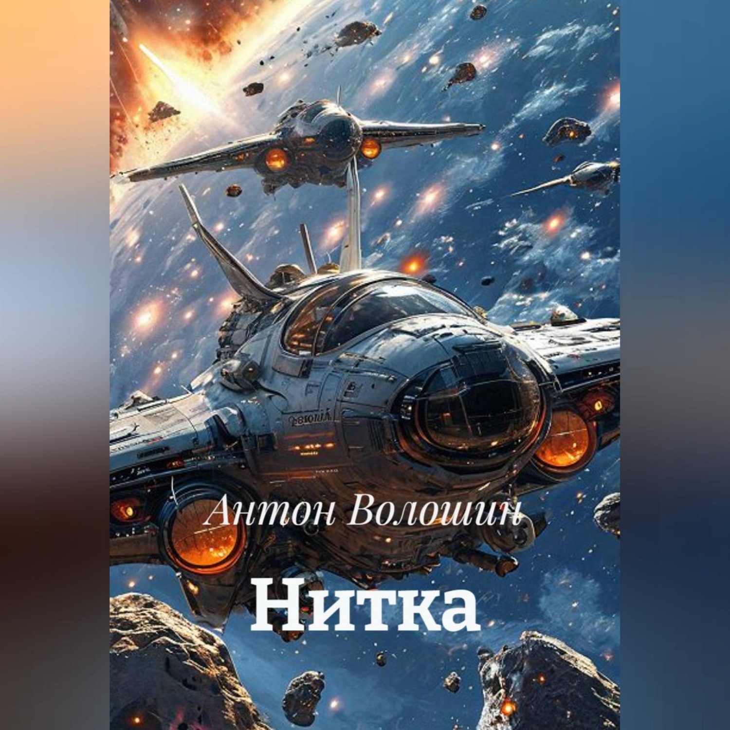 Обложка книги «Нитка»