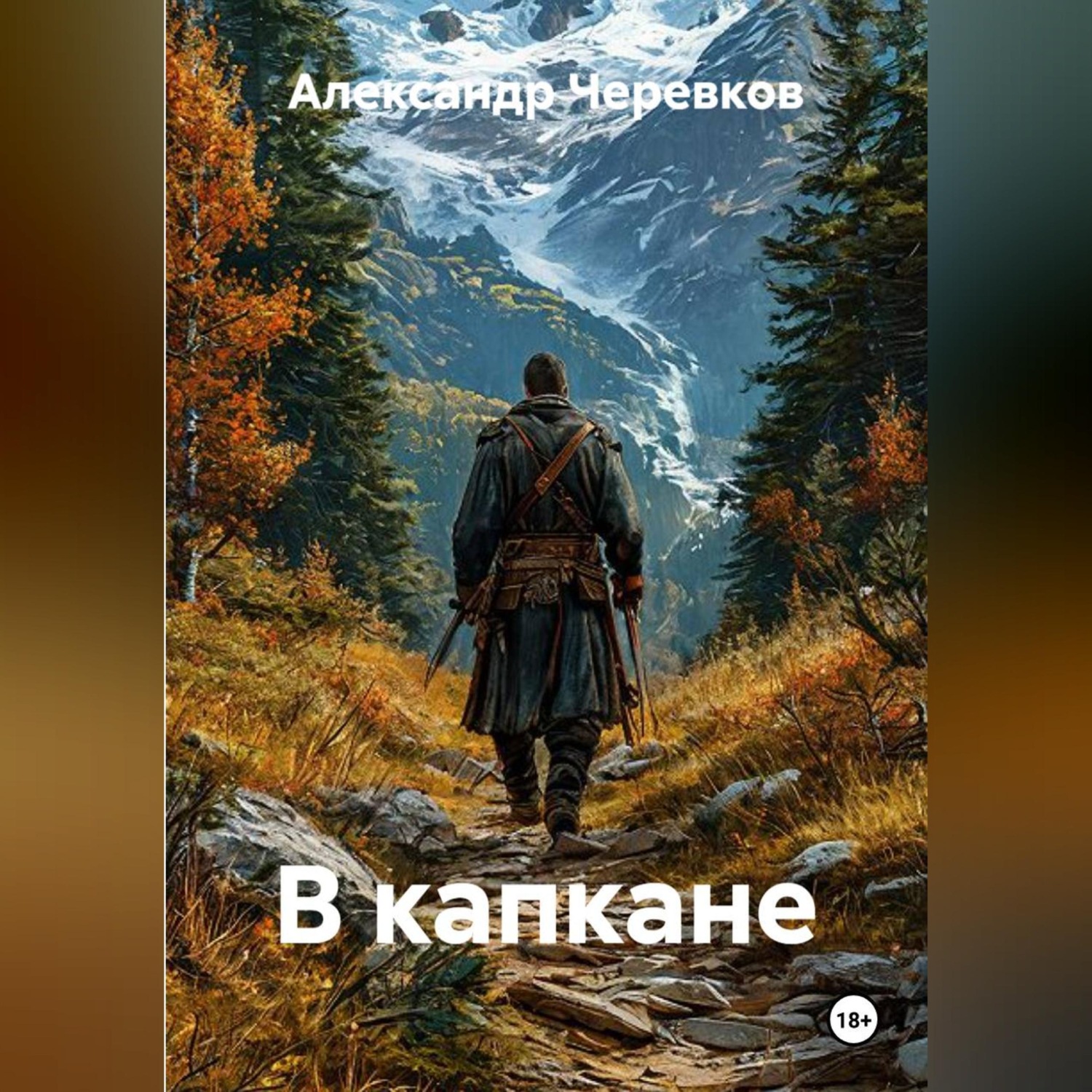 Обложка книги «В капкане»