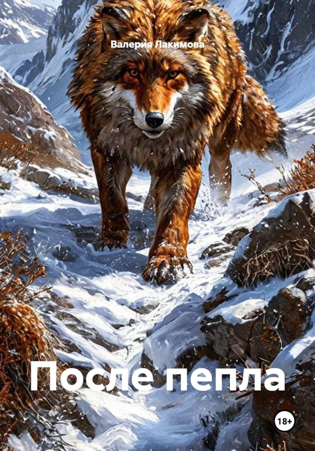 Обложка книги «После пепла»