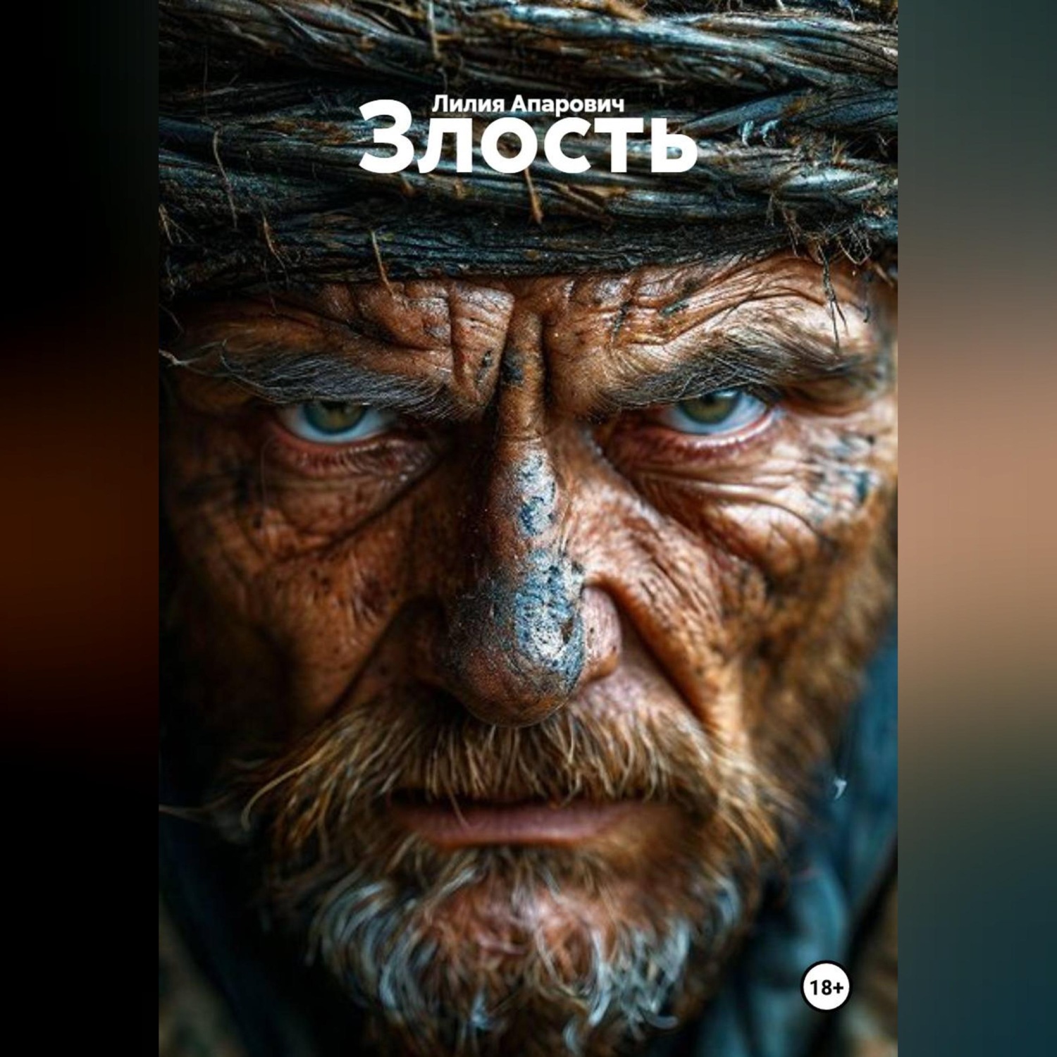 Обложка книги «Злость»
