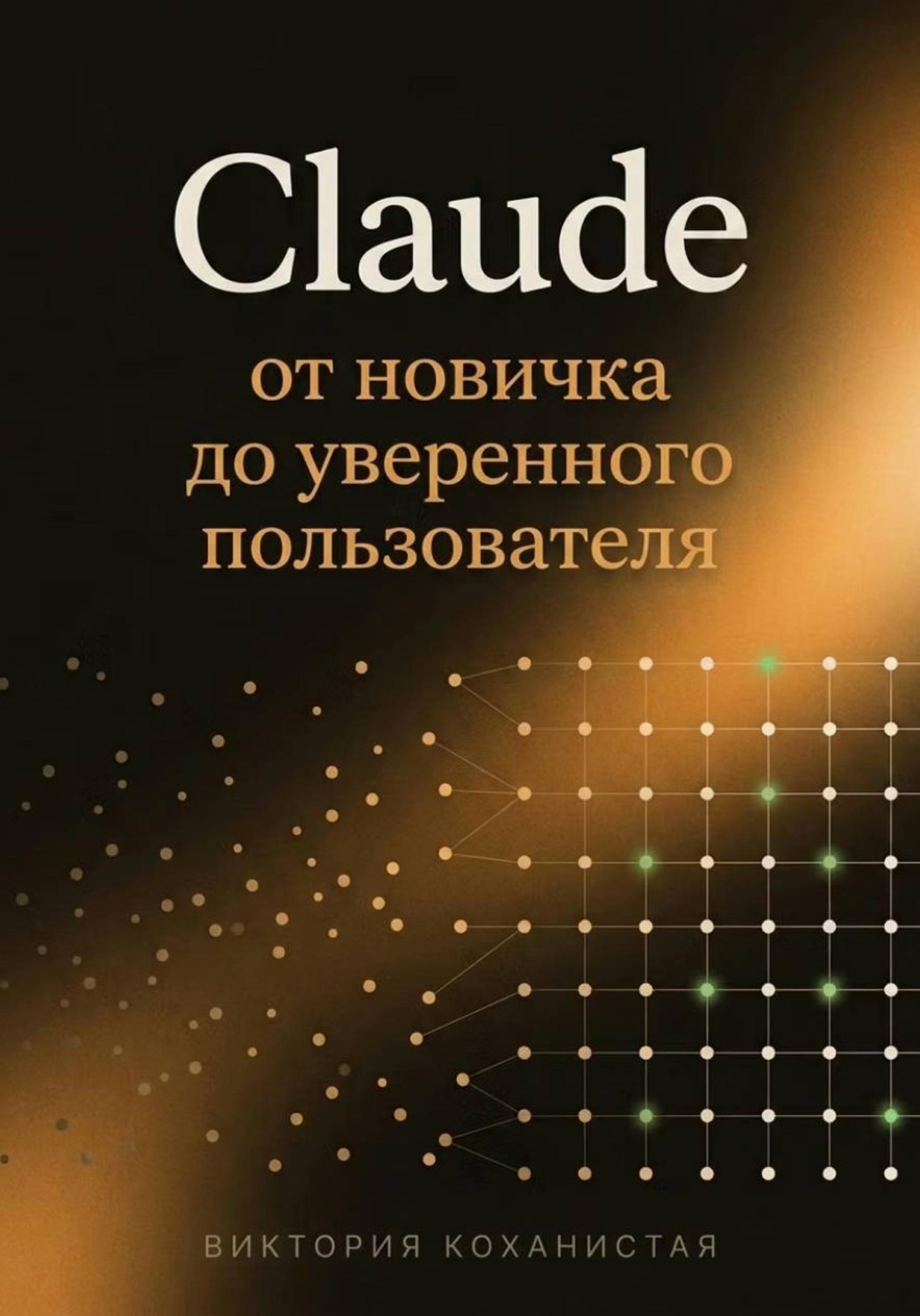 Обложка книги «Claude с нуля до уверенного пользователя»