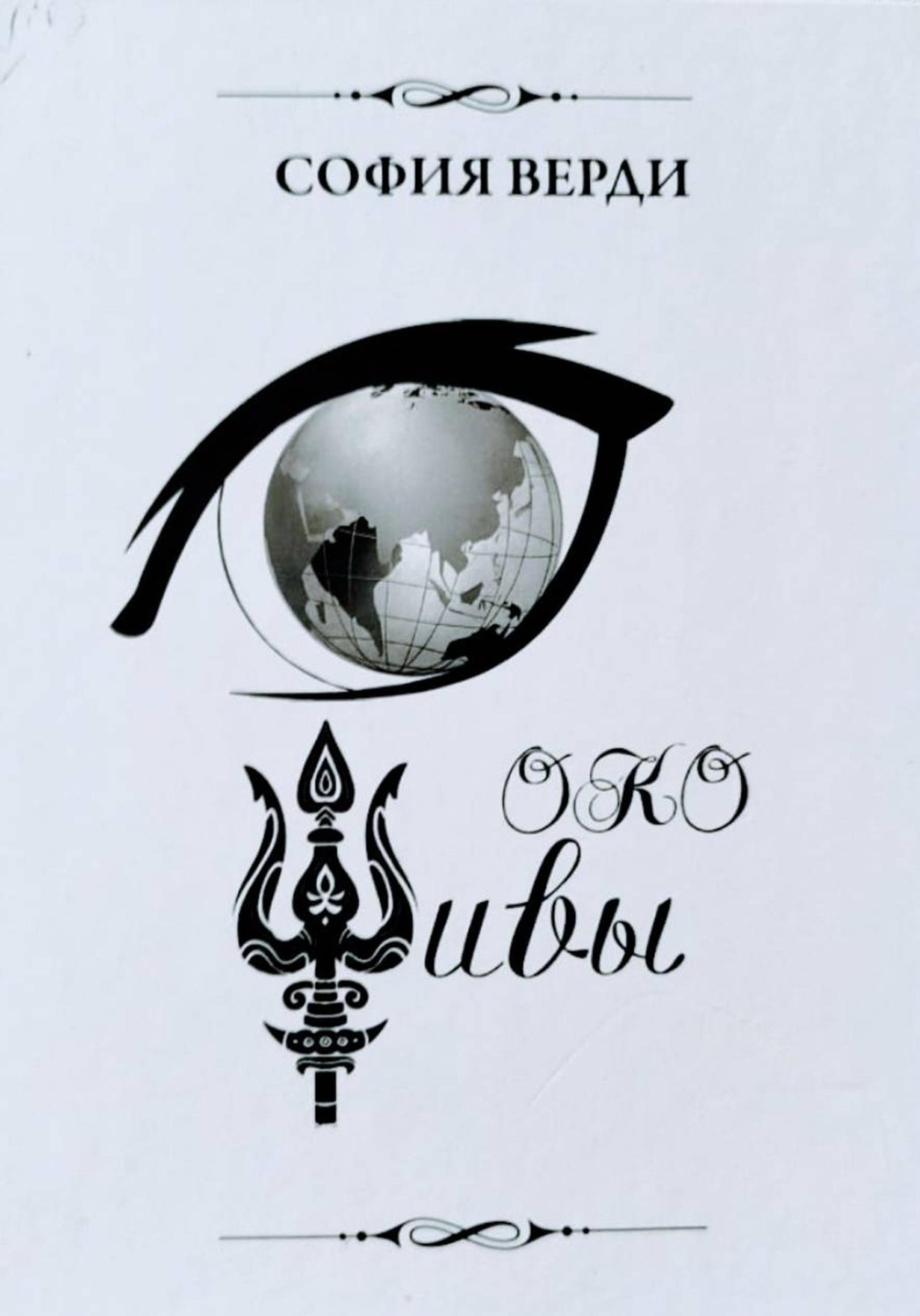 Обложка книги «Око Шивы»
