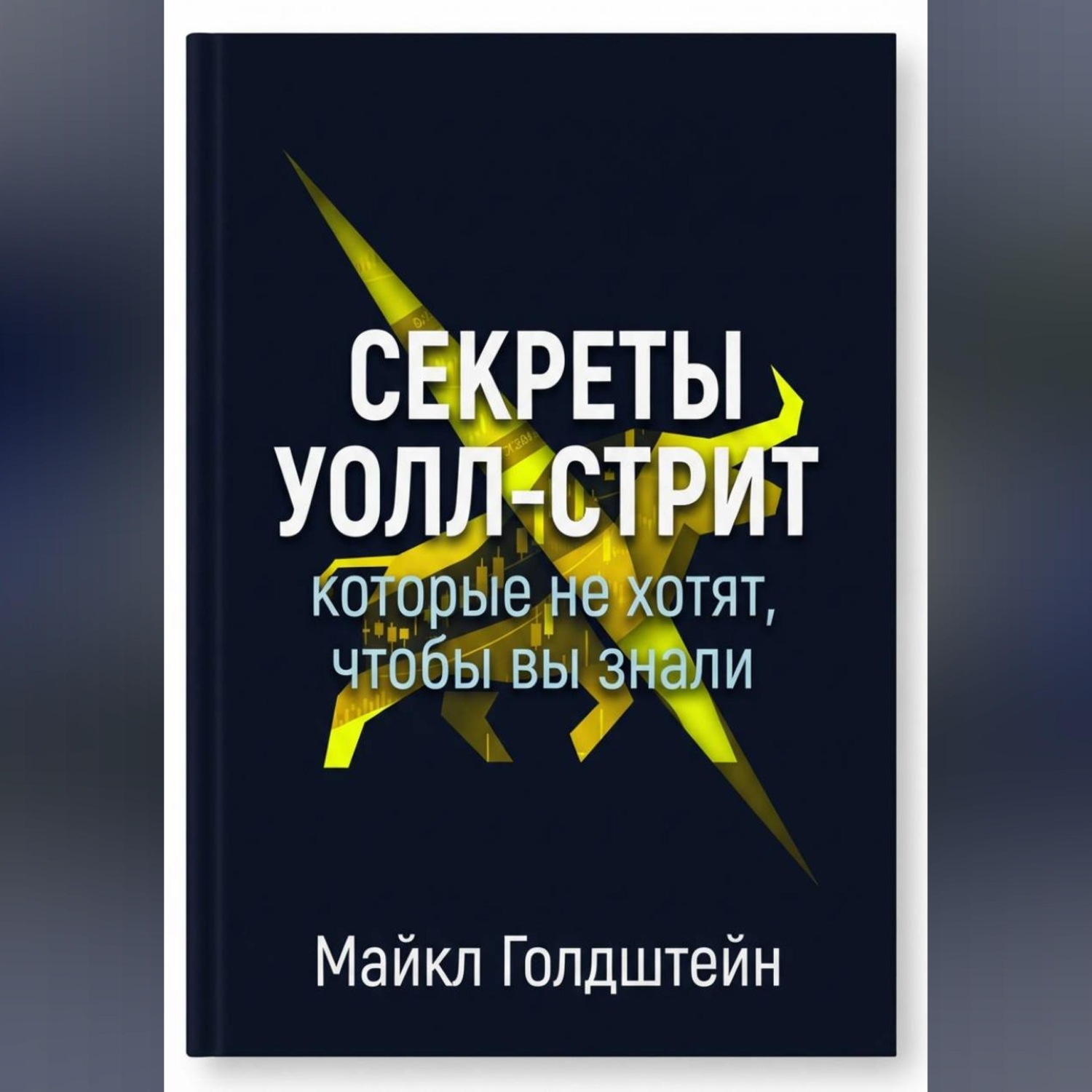 Обложка книги «Секреты Уолл-стрит, которые не хотят, чтобы вы знали»