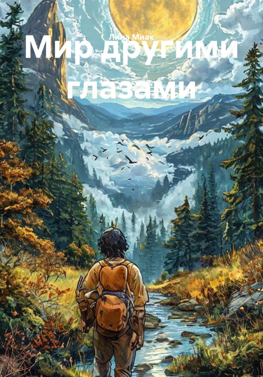 Обложка книги «Мир другими глазами»