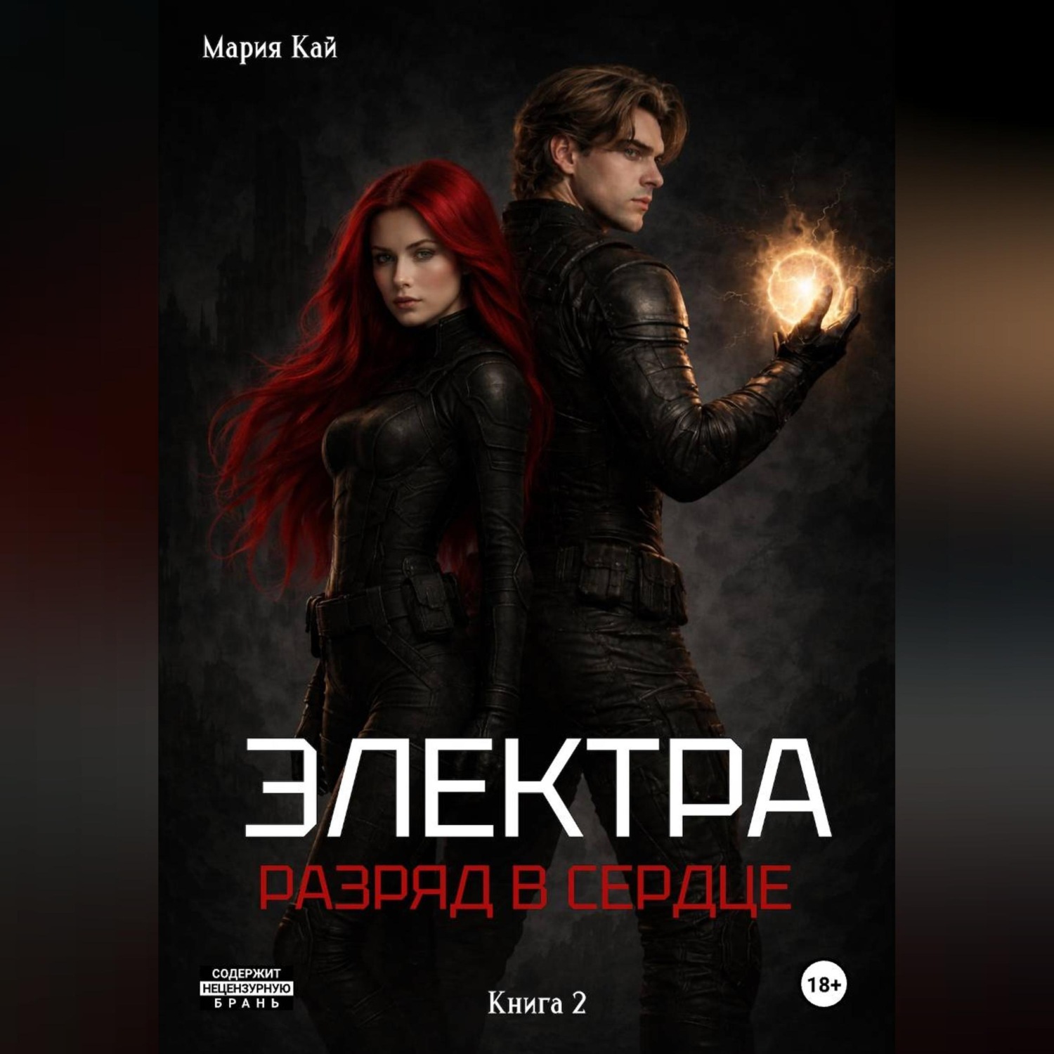Обложка книги «Электра. Разряд в сердце»