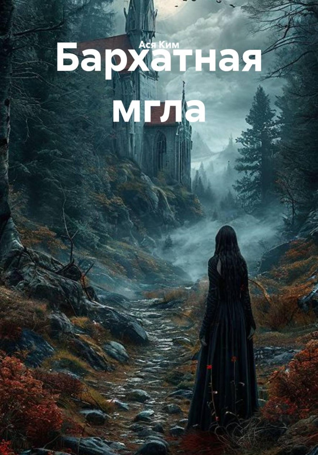Обложка книги «Бархатная мгла»