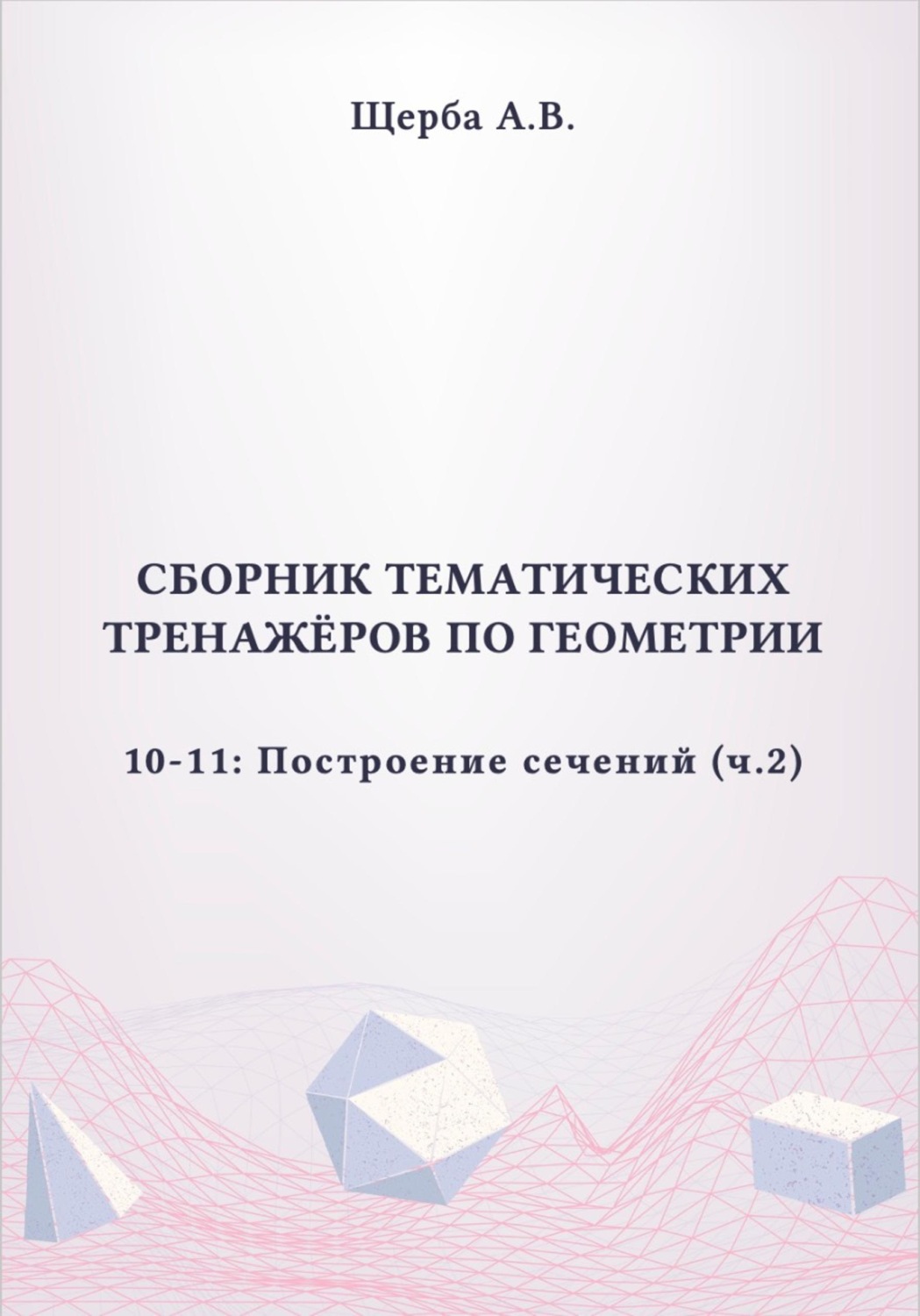 Обложка книги «Тренажёры по геометрии. 10-11 класс: Построение сечений (призмы и пирамиды). Часть 2»