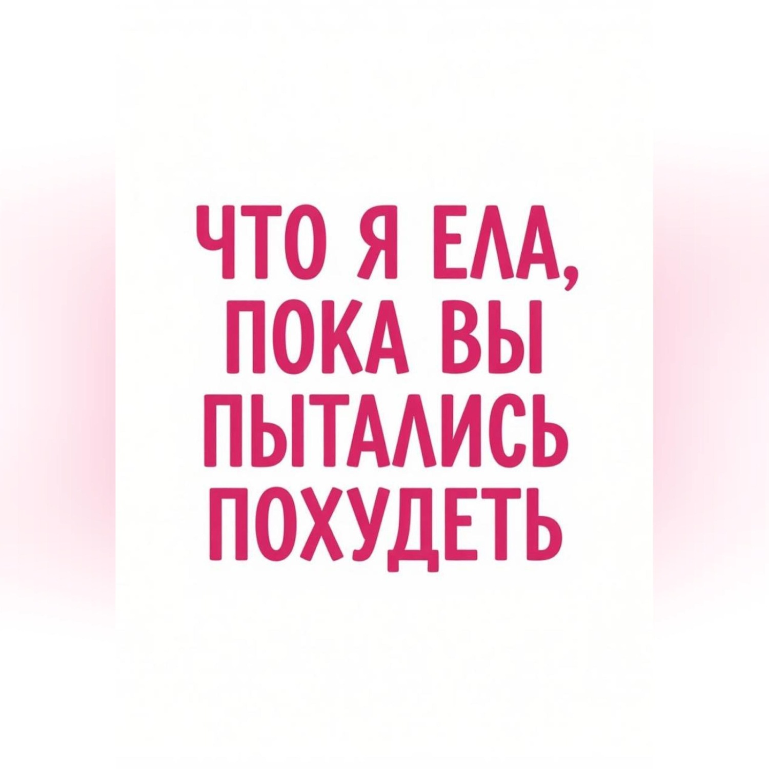 Обложка книги «Что я ела, пока вы пытались похудеть»