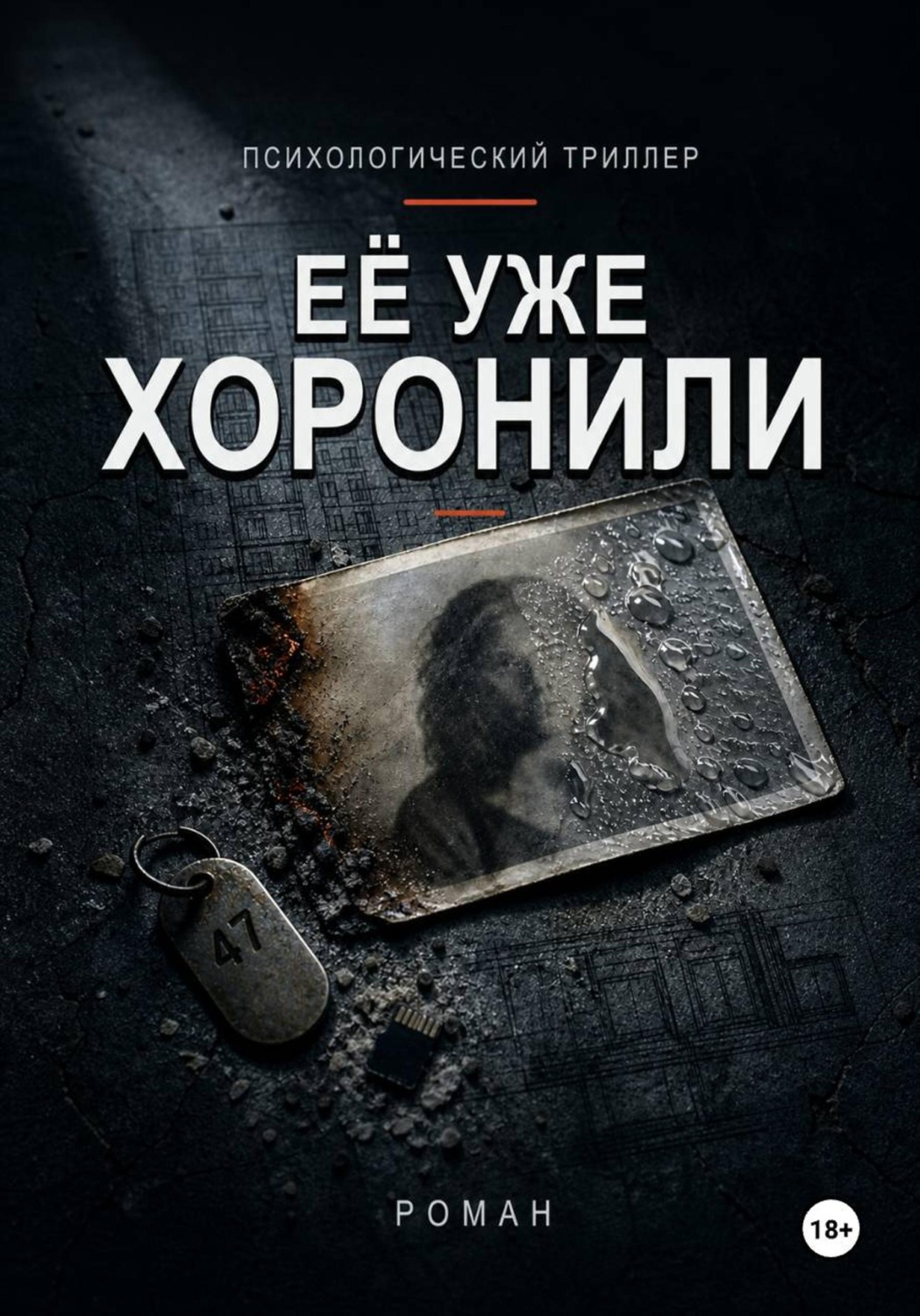 Обложка книги «Её уже хоронили»