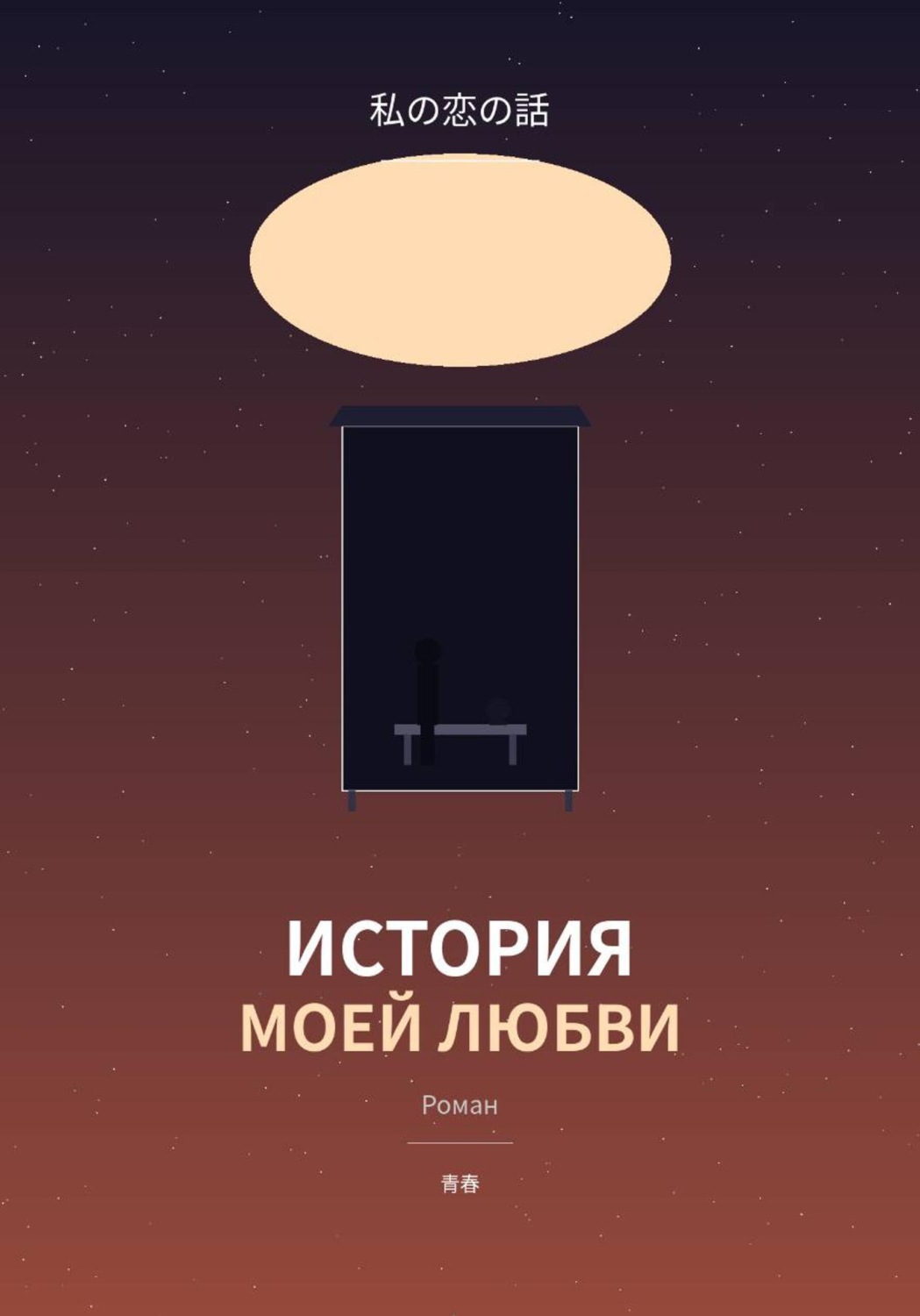 Обложка книги «История моей любви»