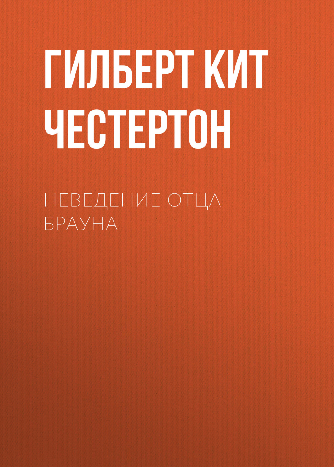Обложка книги «Неведение отца Брауна»