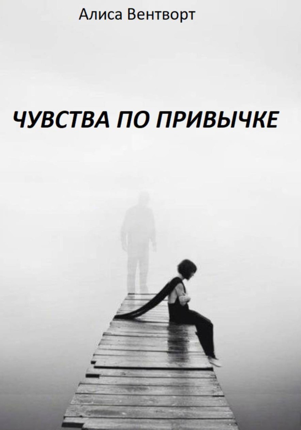 Обложка книги «Чувства по привычке»