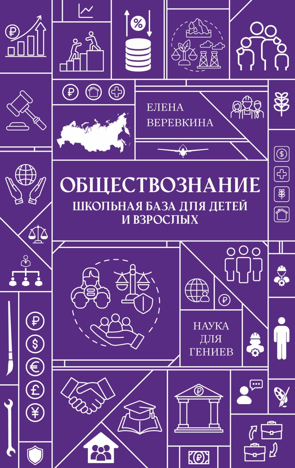 Обложка: Обществознание. Школьная база для детей и взрослых