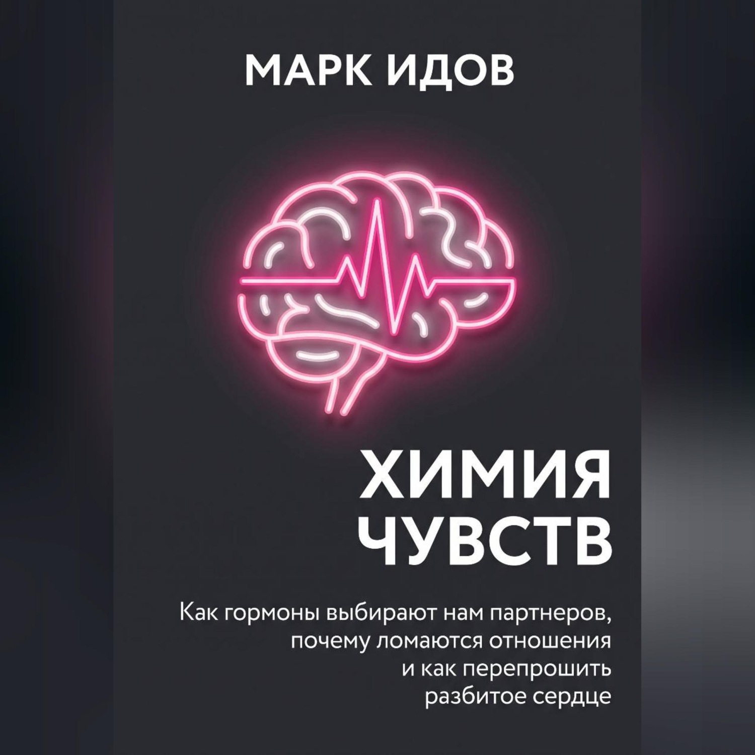 Обложка книги «Химия чувств. Как гормоны выбирают нам партнёров, почему ломаются отношения и как перепрошить разбитое сердце»