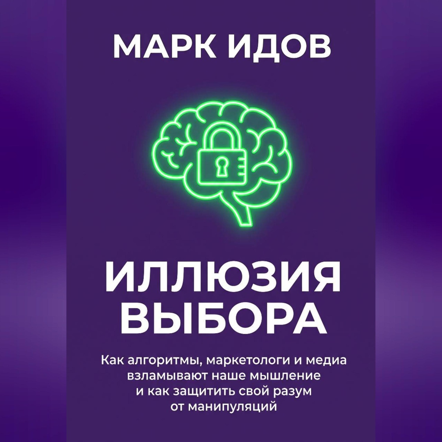 Обложка книги «Иллюзия выбора. Как алгоритмы, маркетологи и медиа взламывают наше мышление и как защитить свой разум от манипуляций»