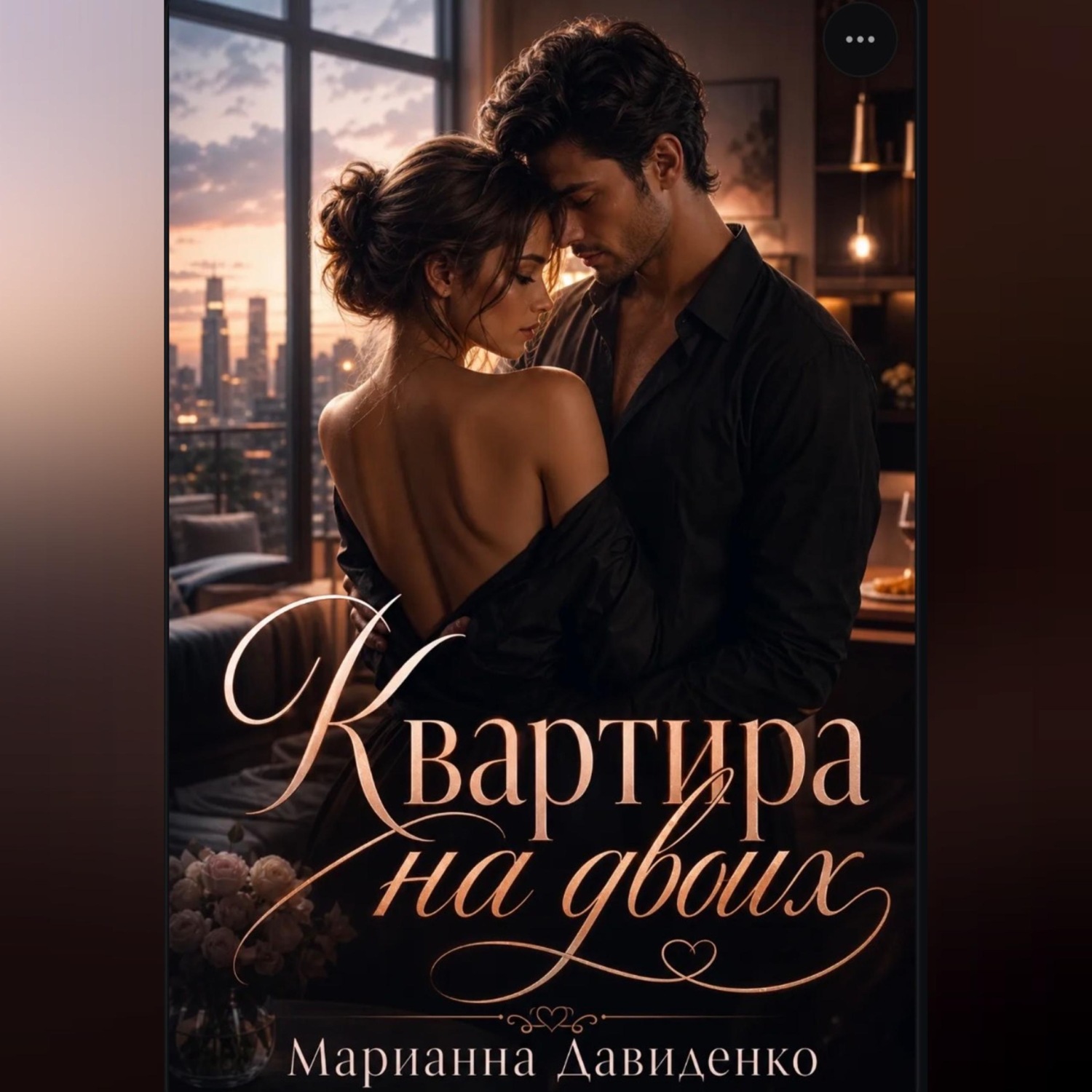 Обложка книги «Квартира на двоих»