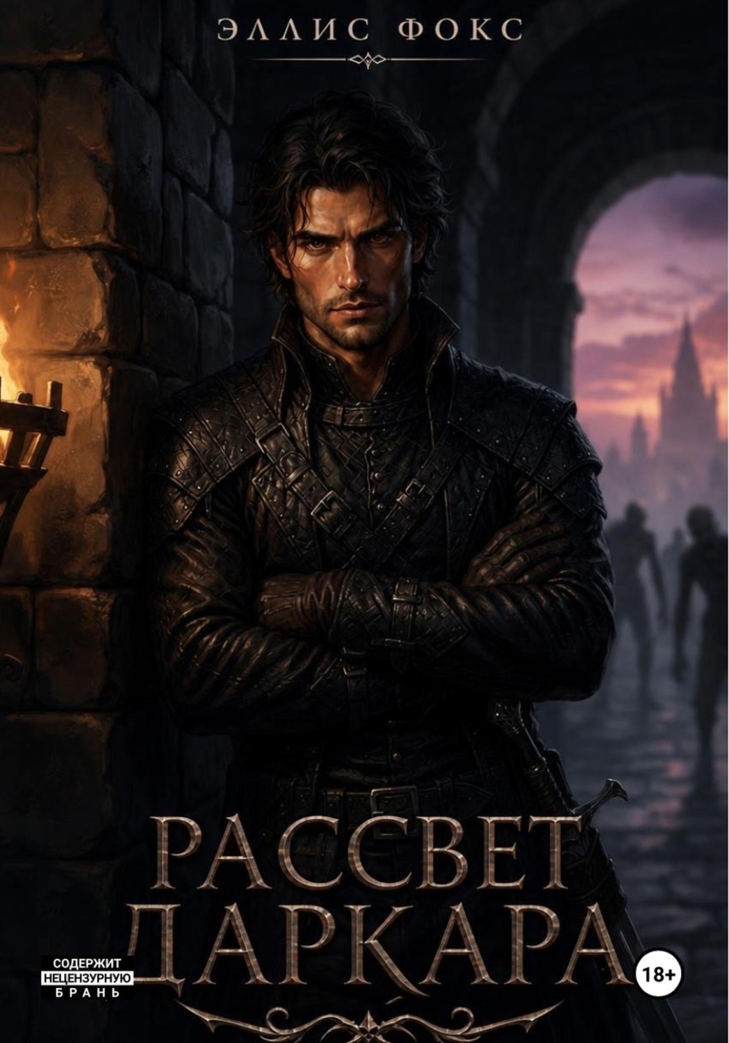 Обложка книги «Рассвет Даркара»