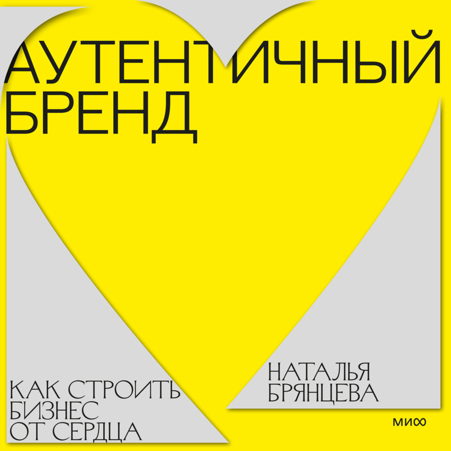 Обложка книги «Аутентичный бренд. Как строить бизнес от сердца»
