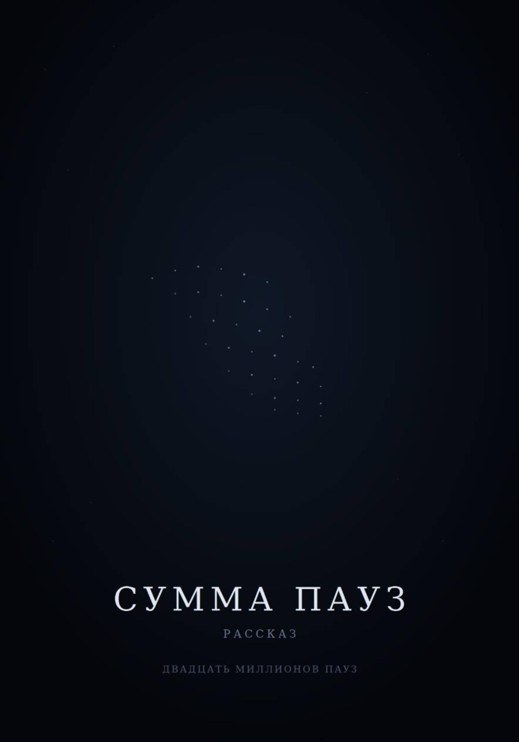 Обложка книги «Сумма пауз»