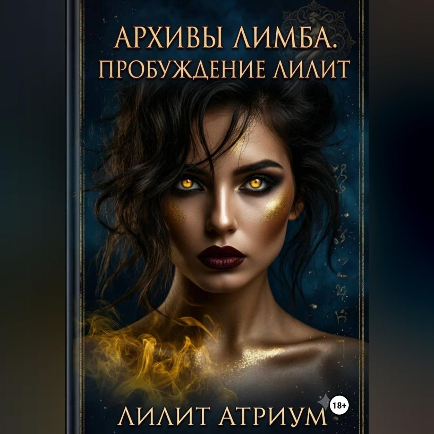 Обложка книги «Архивы Лимба. Пробуждение Лилит»