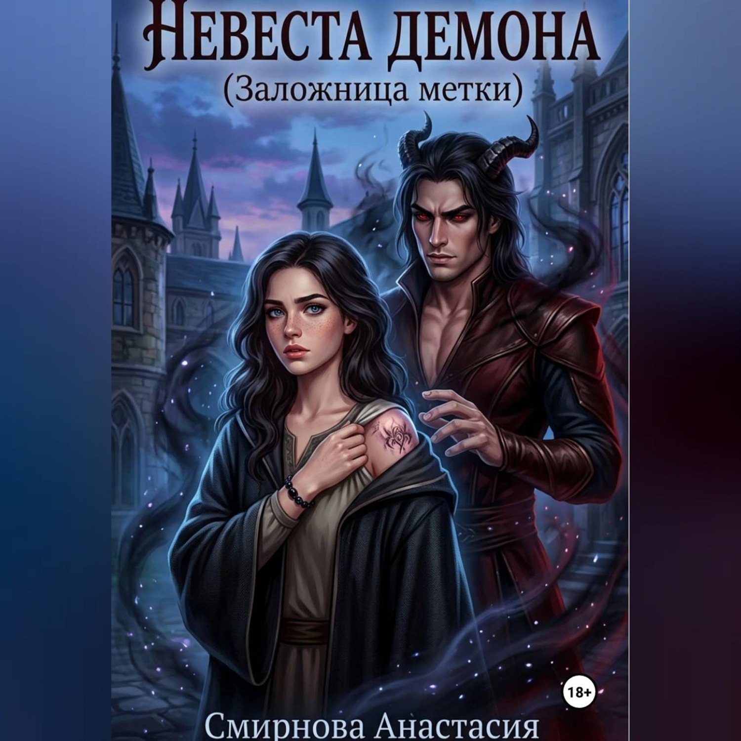 Обложка книги «Невеста демона. Заложница метки»