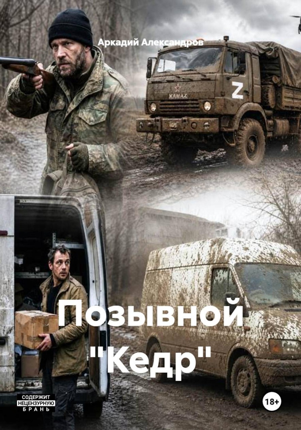 Обложка книги «Позывной "Кедр"»